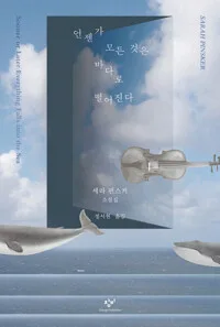 언젠가 모든 것은 바다로 떨어진다 : 세라 핀스커 소설집 표지