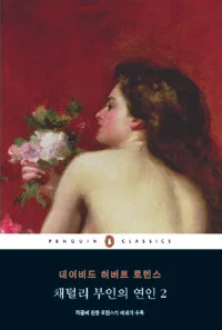 채털리 부인의 연인2 표지