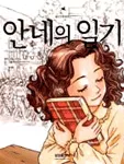 안네의 일기 표지