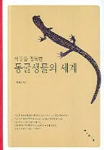어둠을 정복한 동굴생물의 세계 표지