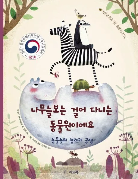 나무늘보는 걸어 다니는 동물원이에요 (동물들의 협력과 공생) 표지