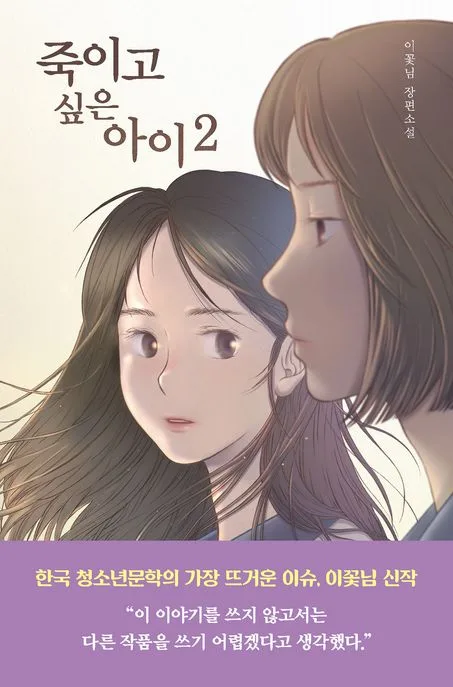 죽이고 싶은 아이 : 이꽃님 장편소설. 2 표지
