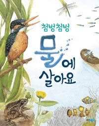 첨벙첨벙 물에 살아요 표지