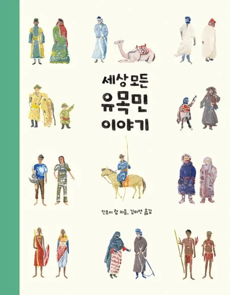 세상 모든 유목민 이야기 표지