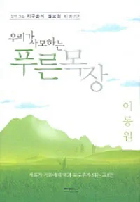 우리가 사모하는 푸른목장 표지