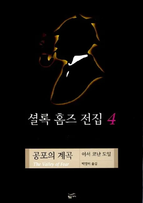 셜록 홈즈 전집 4 표지