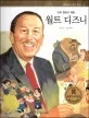 월트 디즈니 표지