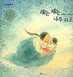 새는 새는 나무 자고 표지