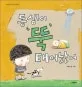 동생이 뚝 태어났어 표지