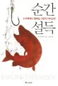 순간 설득(누구에게나 통하는 7분의 카리스마) 표지