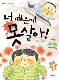 너 때문에 못 살아! 표지