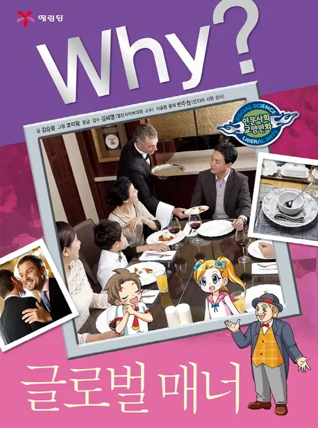 Why? 글로벌 매너 표지
