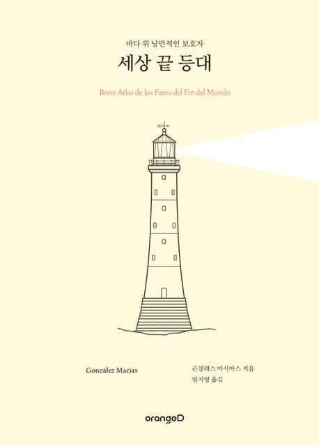 세상 끝 등대 : 바다 위 낭만적인 보호자 표지