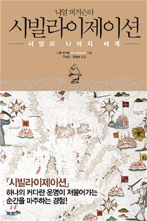니얼 퍼거슨의 시빌라이제이션 표지