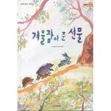 겨울잠이 준 선물 표지