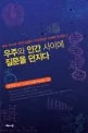 우주와 인간 사이에 질문을 던지다 표지