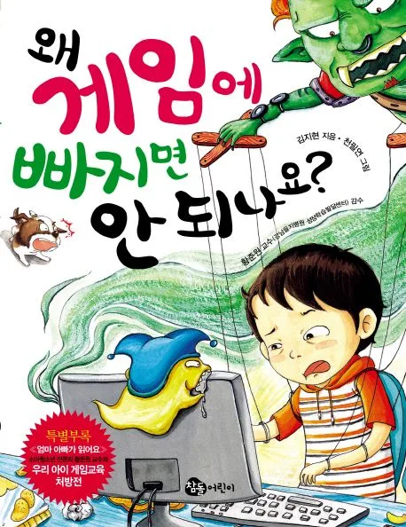 왜 게임에 빠지면 안되나요? 표지