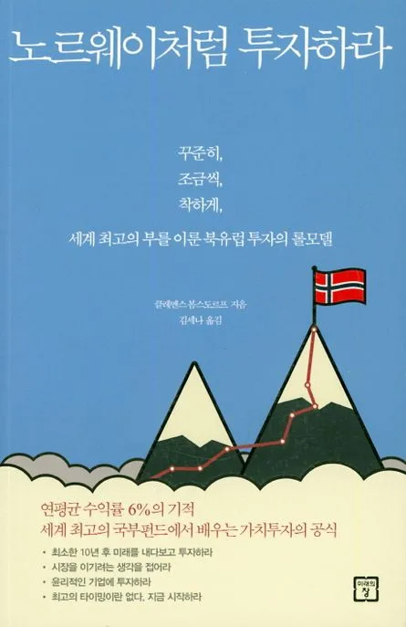 노르웨이처럼 투자하라 : 꾸준히, 조금씩, 착하게 세계 최고의 부를 이룬 북유럽 투자의 롤모델 표지