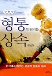 형통의 원리를 상속하라 표지