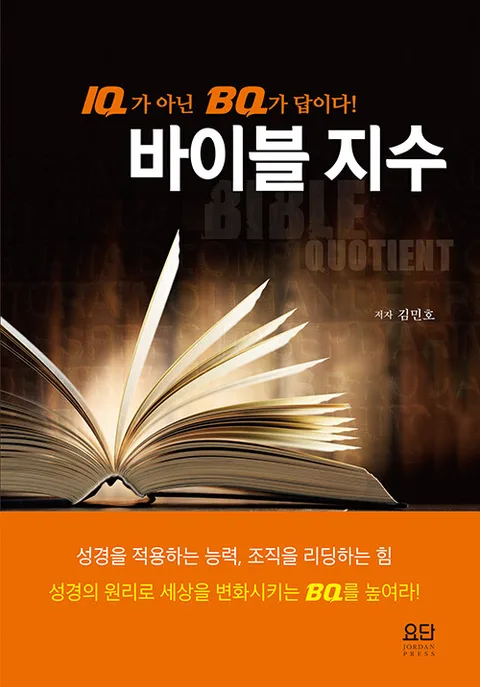 바이블 지수 : IQ가 아닌 BQ가 답이다! 표지