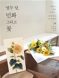 열두 달, 민화 그리고 꽃 : 민화로 꽃을 그리고, 꽃꽂이로 감상하다 표지