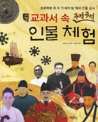 교과서속구석구석인물체험 표지