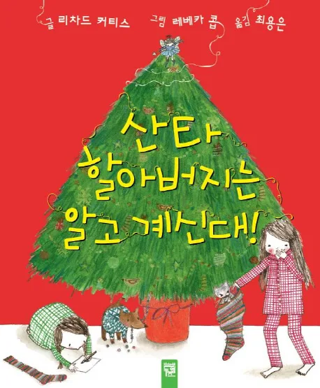 산타 할아버지는 알고 계신대! 표지