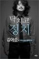 닥치고 정치 표지