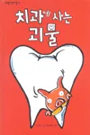 치과에 사는 괴물 표지