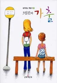 3일간의 가출 표지