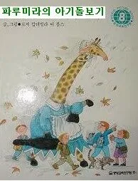 파루미라의 아기돌보기 표지