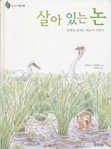 살아 있는 논 표지