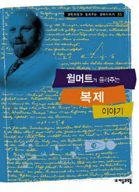 윌머트가 들려주는 복제 이야기 표지