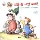 심술 좀 그만 부려! 표지