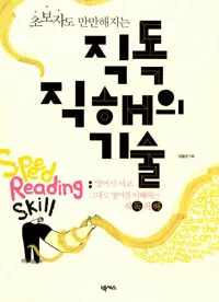 (초보자도 만만해지는)직독직해의 기술 표지
