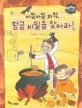 아찔아찔 화학, 황금 비밀을 찾아라! 표지