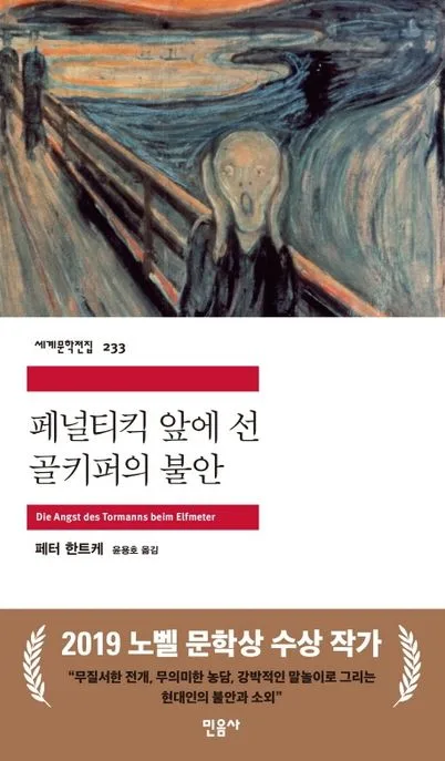 페널티킥앞에 선 골키퍼의 불안 표지