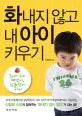 화내지 않고 내 아이 키우기 표지