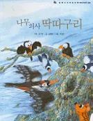 나무 의사 딱따구리 표지