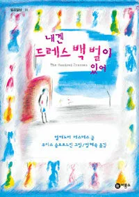 내겐 드레스 백벌이 있어 표지