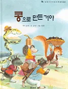 콩으로 만든 거야 표지