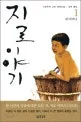 지로 이야기 표지