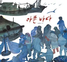 아픈 바다 표지