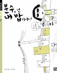 분수,넌 내 밥이야! 표지