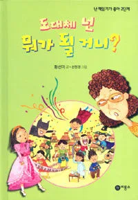 도대체 넌 뭐가 될 거니? 표지