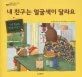 내 친구는 얼굴색이 달라요 표지