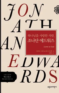 하나니미을 사랑한 사람, 조나단 에드워즈 표지