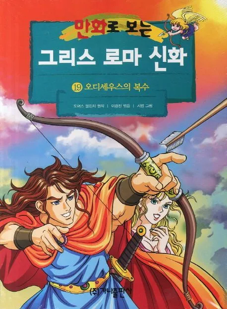 (만화로 보는)그리스 로마 신화. 19 표지