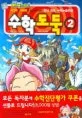 수학도둑 2 표지