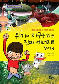 위기의 지구를 살리는 진짜에너지를 찾아라! 표지